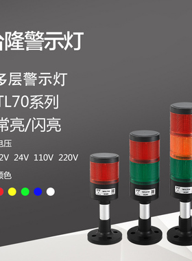多层警示灯TL70大型红黄绿三色LED设备报警灯组合塔灯报警器24v