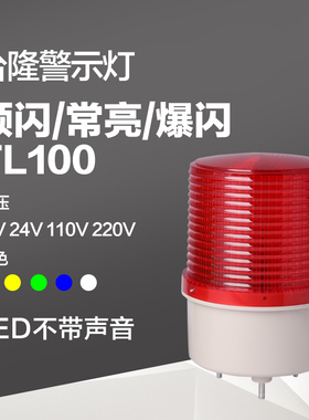 台隆LED警示灯 闪亮警报灯 频闪信号灯TL100交通指示灯24v 220v