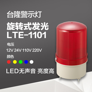 LTE 報警器 無聲 警報燈 LED旋轉式 12v220v24v 1101 工廠警示燈