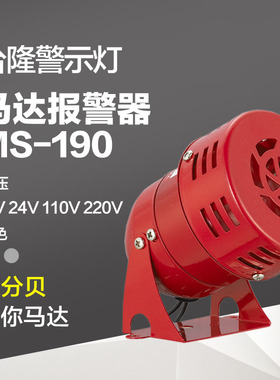 台隆迷你马达报警器 蜂鸣器 红色消防风螺报警器MS-190 24V220V
