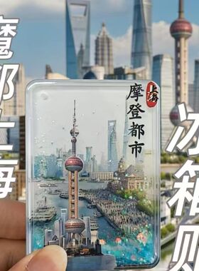 上海冰箱贴亚克力流沙旅游文创磁吸纪念品伴手礼透明装饰流麻磁吸