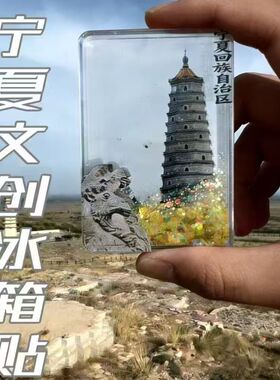 宁夏文创流沙磁吸冰箱贴高颜值亚克力旅游纪念品伴手礼物装饰流麻
