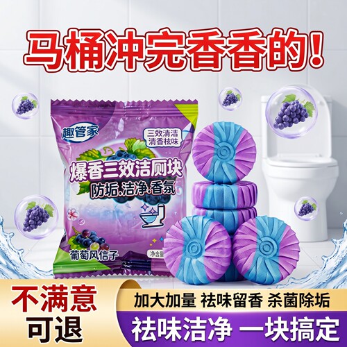 趣管家爆香葡萄洁厕块防垢留香