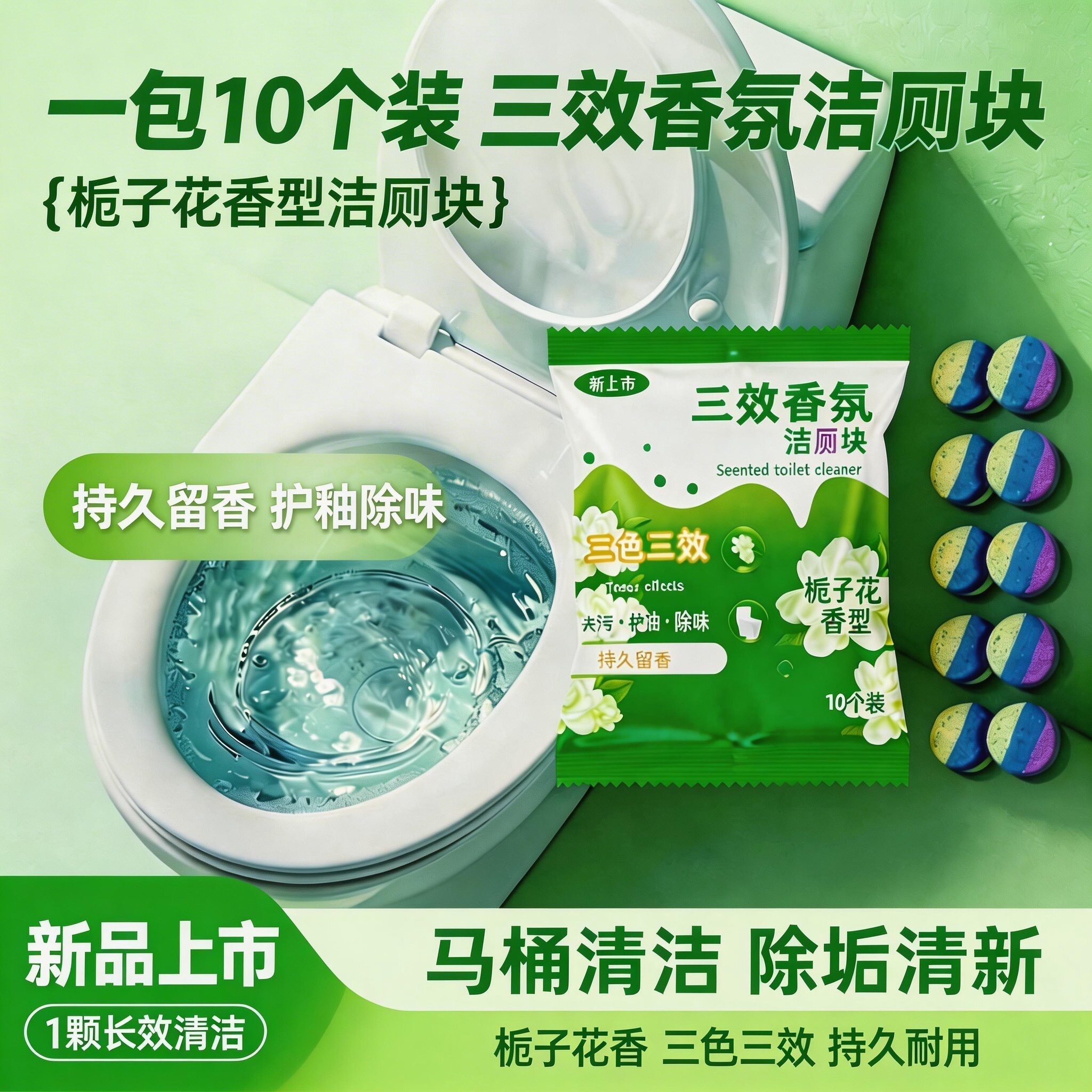 三效洁厕块马桶清洁剂厕所除臭去异味留香洁厕宝洁厕灵洁厕凝胶