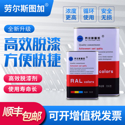 劳尔斯图加高效油漆脱漆剂强力除漆金属汽车轮毂家具塑料快速除漆