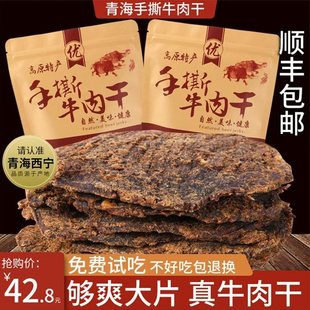 青海风干牦牛肉干手撕风味散装零食内蒙古西藏青藏特产西宁耗牛肉