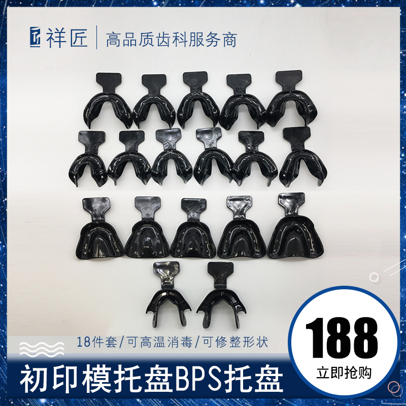 17套BPS托盘祥匠全口义齿
