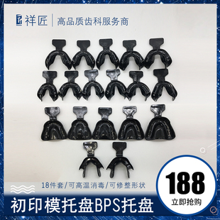 全口义齿BPS托盘套装初印模无牙颌口腔牙科吸附性取模