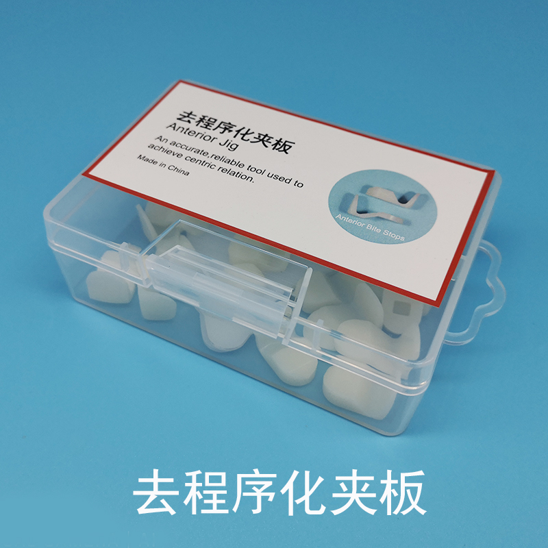 去程序化夹板Jig