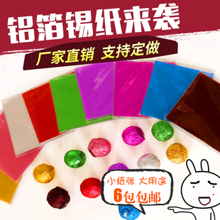 彩金色包装锡箔纸巧克力纸糖果茶叶包装用锡纸大张铝箔纸定做8cm