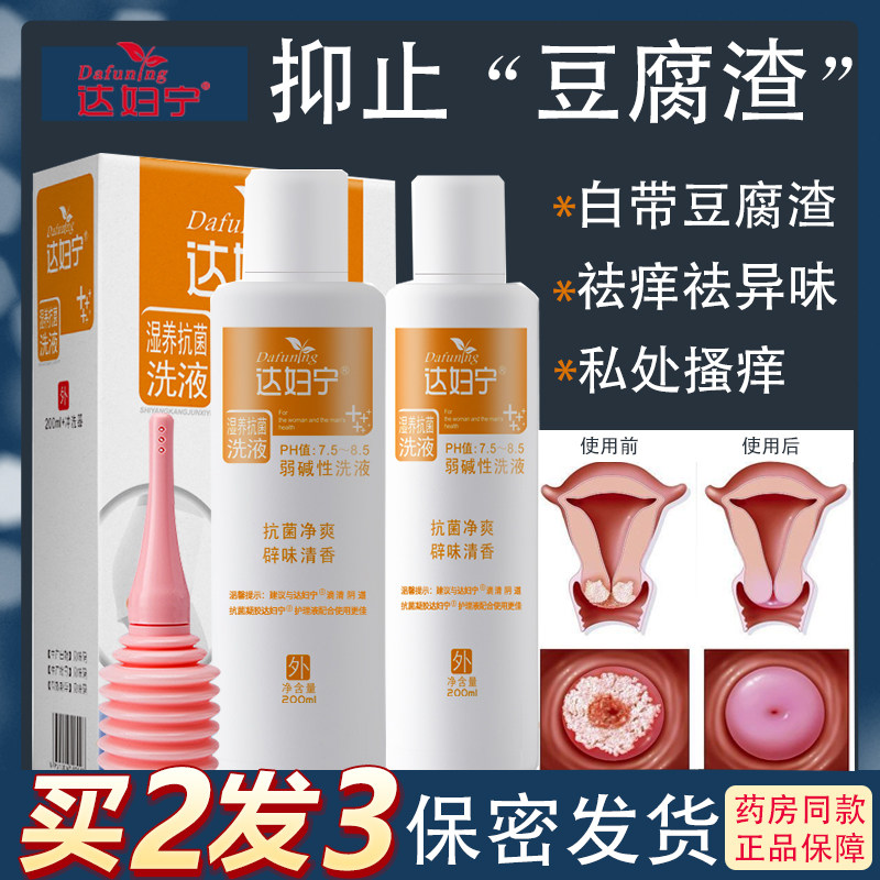 达妇宁私处洗护液止痒杀菌霉菌性阴炎女性洁阴豆腐渣阴道抗菌洗液