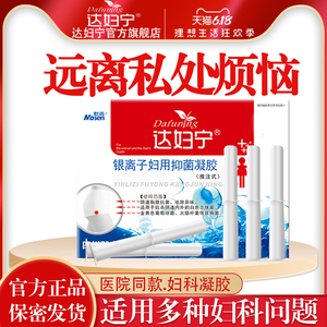 达妇宁银离子抗菌凝胶正品女性妇科私处护理霉菌性阴炎宫颈烂糜用