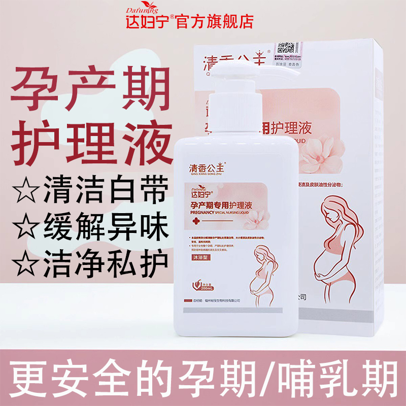 孕产妇专用 止痒/抑菌/祛异味 买二发三同款