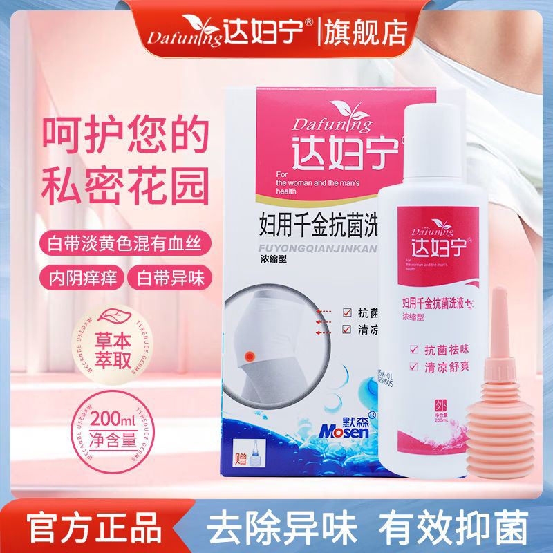 达妇宁妇科私处洗液女性抑菌止痒阴道清洗液去异味外阴冲洗私密处