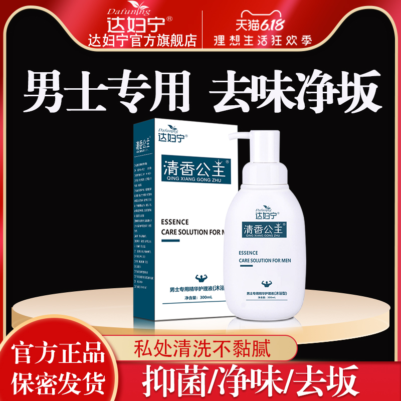达妇宁男士洗液男性私处护理液清洗液清洁止痒私密护理液包皮坂用