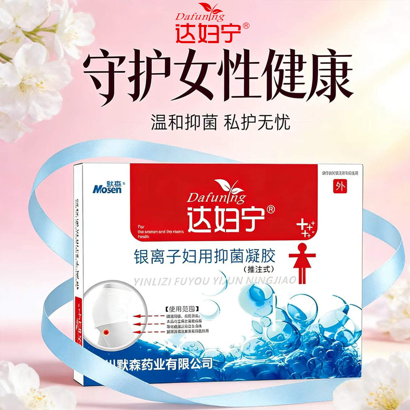 达妇宁银离子抑菌凝胶正品女性妇科私护理处霉菌性阴炎宫颈烂糜用