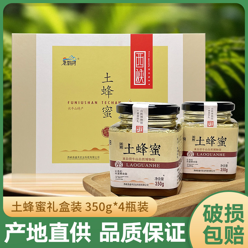 西峡老鹳河土蜂蜜350g*4瓶礼盒纯正天然结晶蜜馈赠礼品南阳特产
