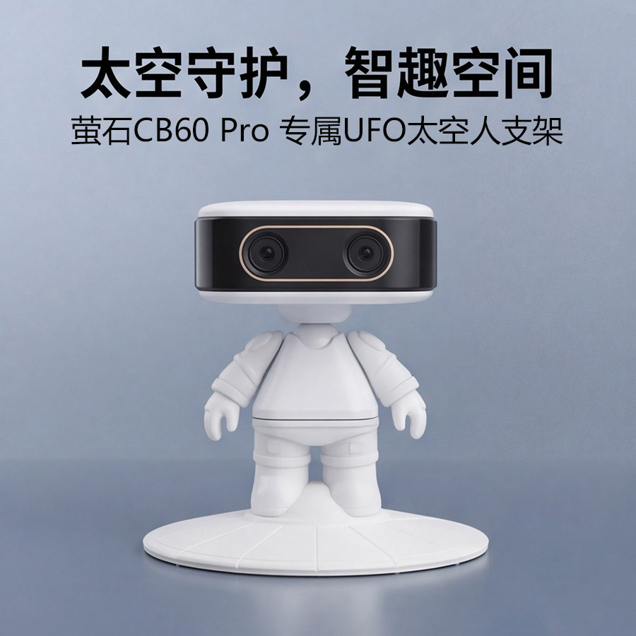 适配萤石CB60Pro摄像头外壳太空人造型桌面支架 UFO 底座装饰配件图片