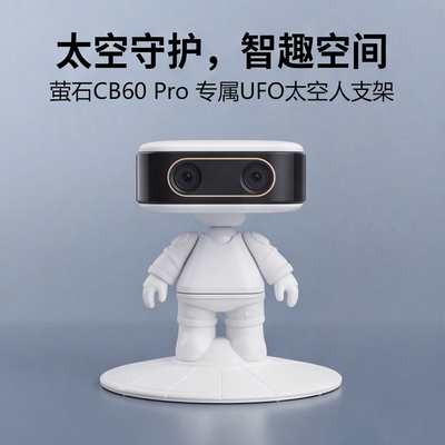 适配萤石CB60Pro摄像头外壳太空人造型桌面支架 UFO 底座装饰配件