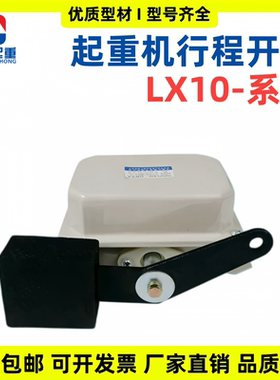 起重机行车天车行程开关LX10-11/12/32重锤断火限位器上海人民