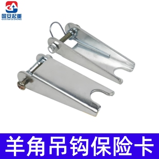 羊角吊钩保险卡扣环眼葫芦吊货钩防脱钩装置安全舌片国标加厚