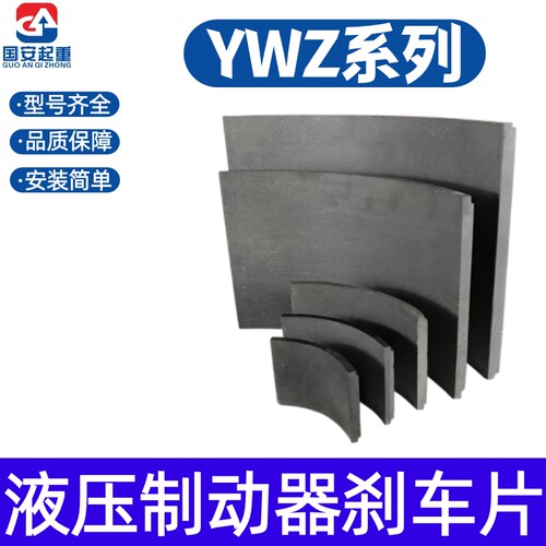 YWZ电力液压制动器抱闸刹车片瓦片闸瓦块刹车掌卡装摩擦片无石棉
