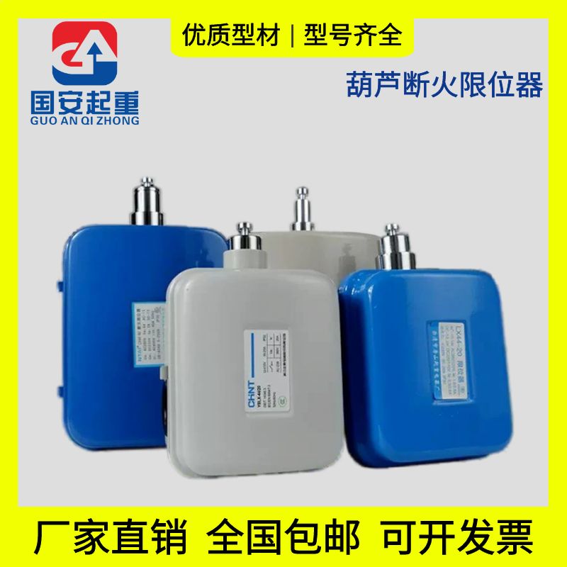 乐清力特LX4420A40A LX101-20A电动葫芦断火限位器行车行程开关