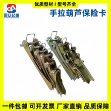 手拉葫芦保险卡 1/2/3/5/10吨安全卡吊钩防脱装置导链国标加厚2mm