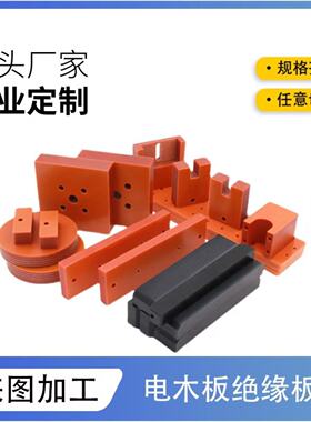 耐高温橘红色电木板黑色防静电绝缘胶木板模具治具夹具加工定制