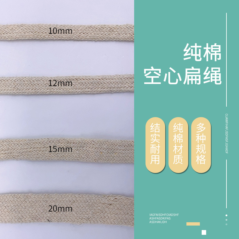 10mm-20mm宽空心扁diy配饰扁棉绳