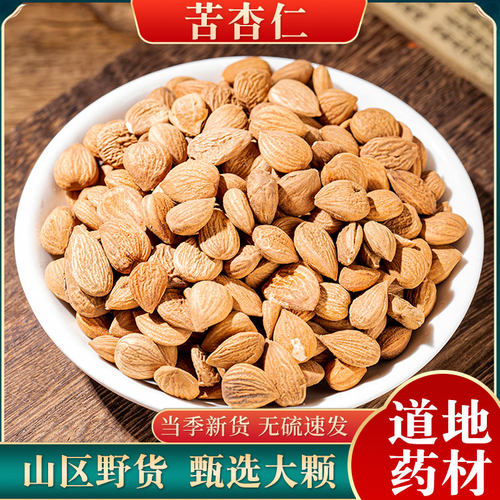 杏仁中药材500g山杏仁北杏仁生杏仁去皮苦杏仁带皮药用另售甜杏仁