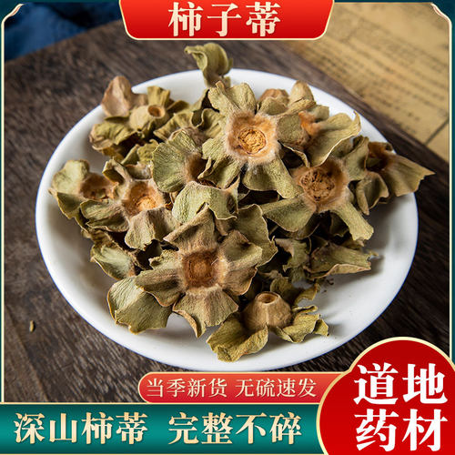 柿蒂500克中药材精选正品柿钱柿丁柿萼柿子蒂另售丁香柿蒂可煲汤
