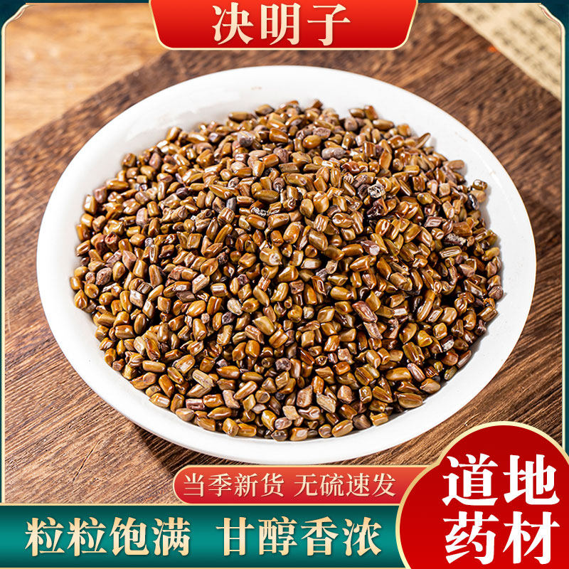 无硫决明子中药500g包邮茶散装生决明子特级绝明子泡水泡茶草决明