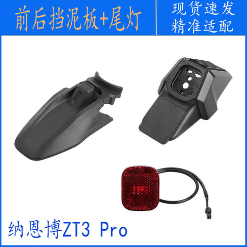 纳恩博ZT3Pro滑板车前后挡泥板