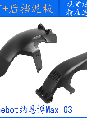 适用于Ninebot纳恩博Max G3后挡泥板电动滑板车后轮挡泥板支架