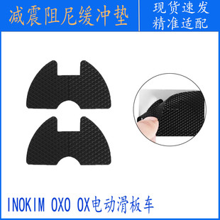 电动滑板车缓冲垫适用于INOKIM OXO OX折叠接头缓冲垫 减少摩擦