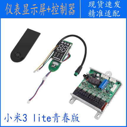 适用小米3 lite青春版电动滑板车显示屏仪表主板控制器电路板配件