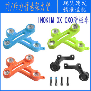 适用于INOKIM OX/OXO电动滑板车前后悬架力臂摇臂封闭盖维修配件