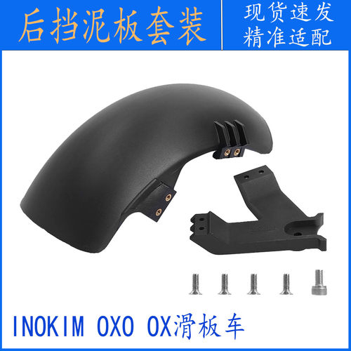 后挡泥板套装INOKIM滑板车好质量