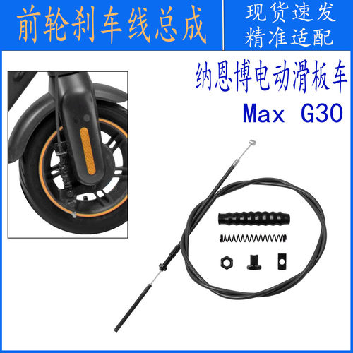 前轮鼓钢丝线刹车线总成适用于九号纳恩博G30 MAX电动滑板车配件 - 封面