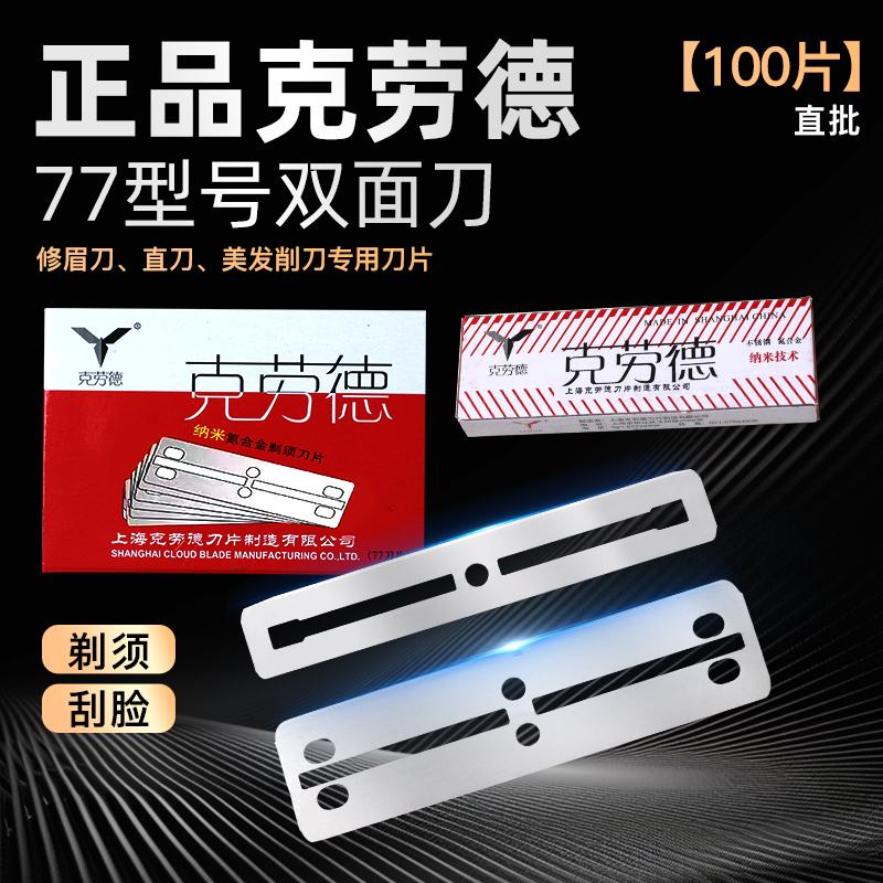 克劳德77刮胡刀片水洗双面刀片图片