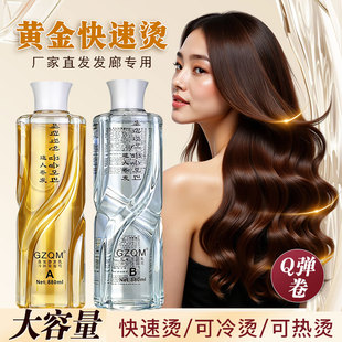 GZQM黄金烫芳香无异味快速烫发液膏状陶瓷数码烫发剂卷发冷烫药水