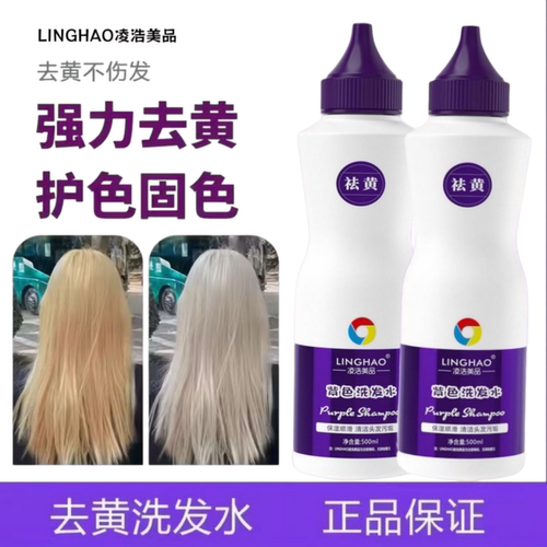 凌浩祛去黄移黄紫色洗发水