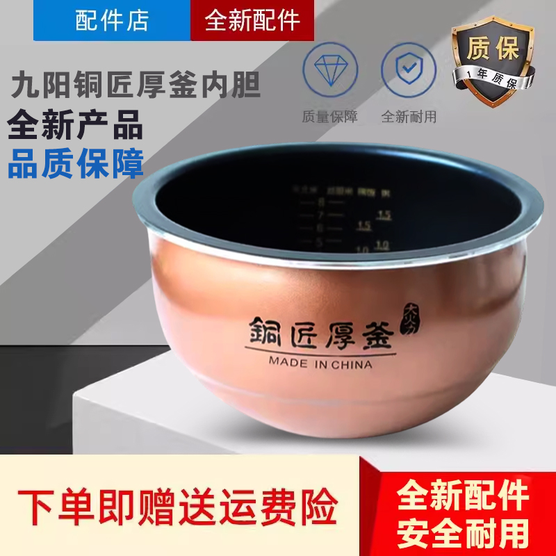 九阳电饭煲内胆配件F-40FY1/40FY806/40FY803/40FY5/FY2铜匠厚釜