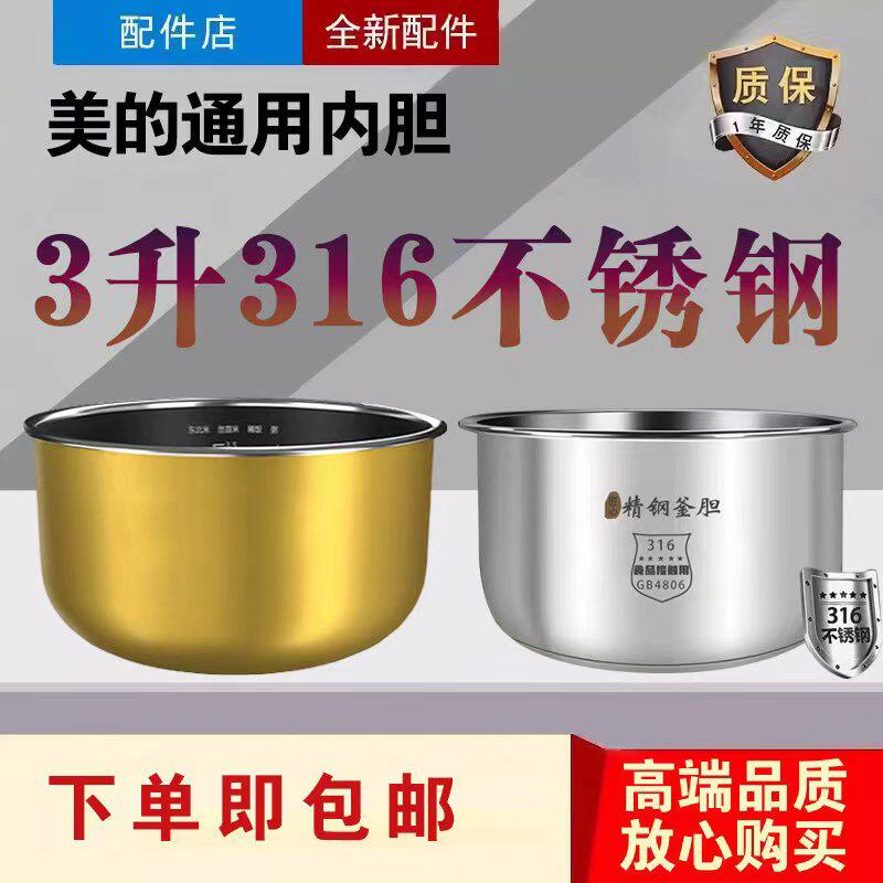 美的电饭煲内胆MB-FS307/FC307B/FC307/FZ309零涂层316不锈钢内锅