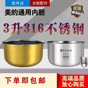 美的电饭煲内胆MB-FS3041/FS308/FS309/FS30J零涂层316不锈钢内锅