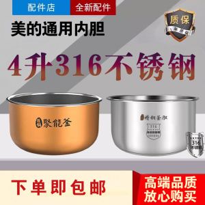 美的电饭煲内胆MB-RE416/417/429/430/TQ453SZ零涂层316不锈钢锅