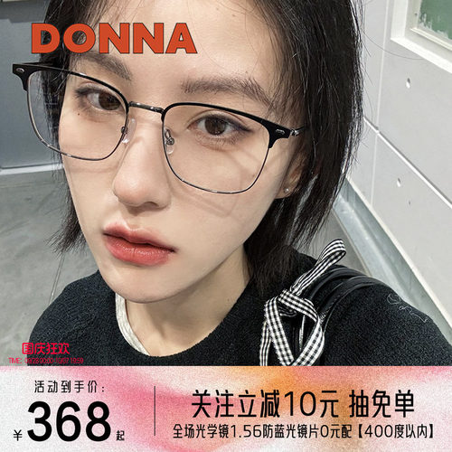 DONNA哆哪休闲通勤风眉线框镜框