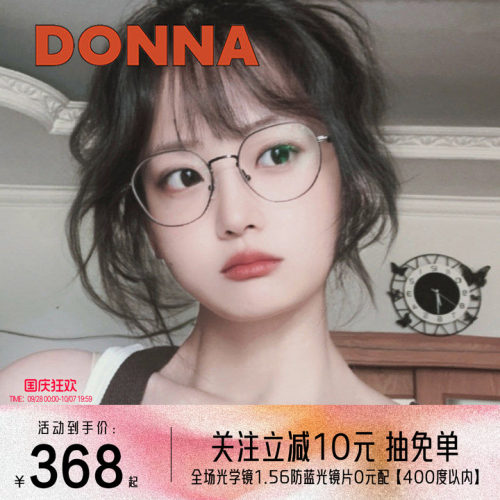 DONNA哆哪上宽下窄方圆框配近视