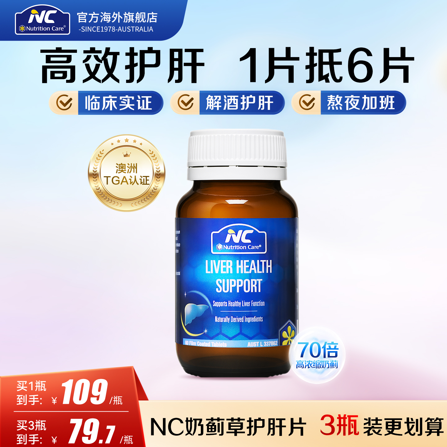 NC奶蓟草护肝片水飞蓟类养肝熬夜加班解酒肝修护女性男士保健品